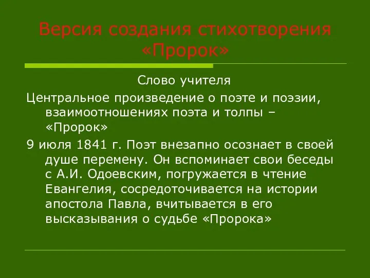 Версия создания стихотворения «Пророк» Слово учителя Центральное произведение о поэте и