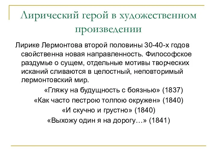 Лирический герой в художественном произведении Лирике Лермонтова второй половины 30-40-х годов