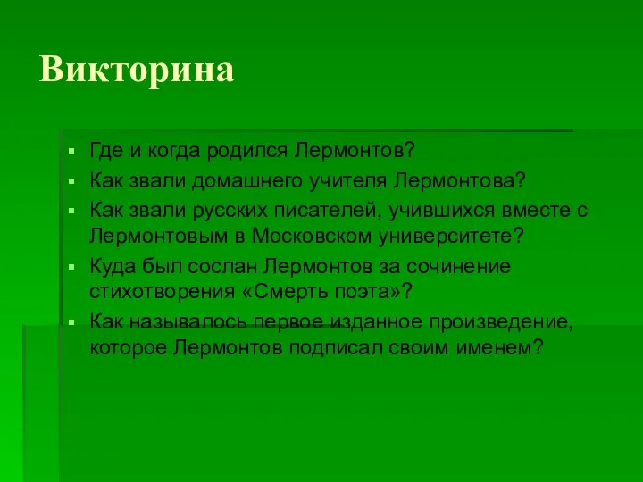 Викторина Где и когда родился Лермонтов? Как звали домашнего учителя Лермонтова?