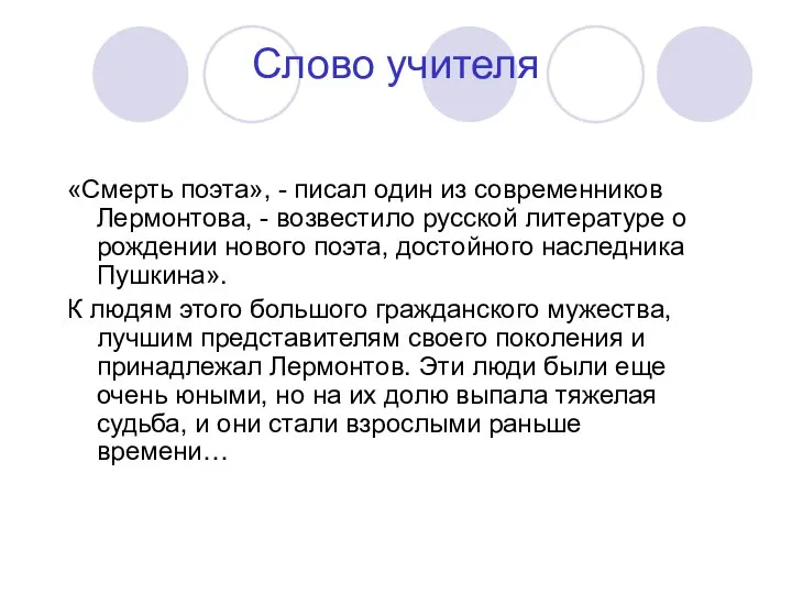 Слово учителя «Смерть поэта», - писал один из современников Лермонтова, -