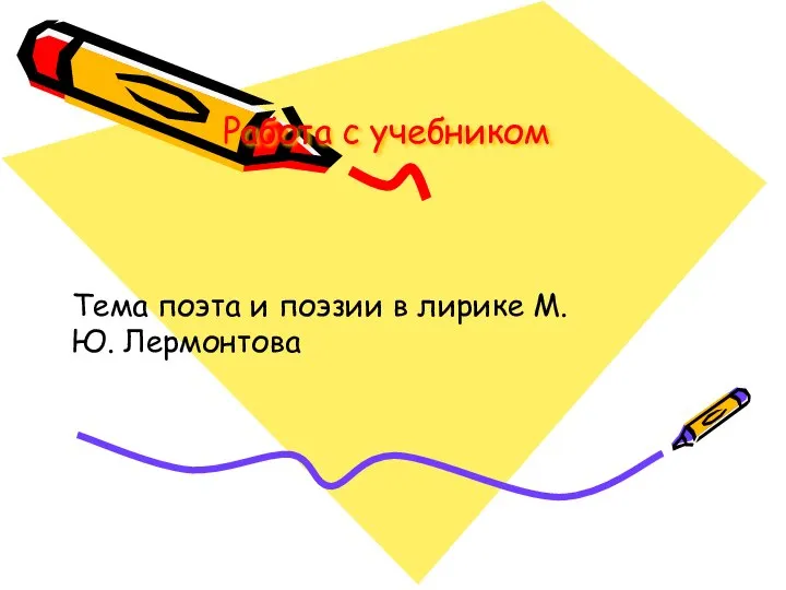 Работа с учебником Тема поэта и поэзии в лирике М.Ю. Лермонтова