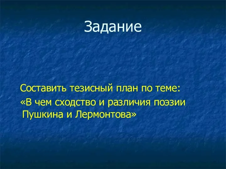 Задание Составить тезисный план по теме: «В чем сходство и различия поэзии Пушкина и Лермонтова»