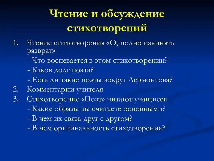 Чтение и обсуждение стихотворений 1. Чтение стихотворения «О, полно извинять разврат»