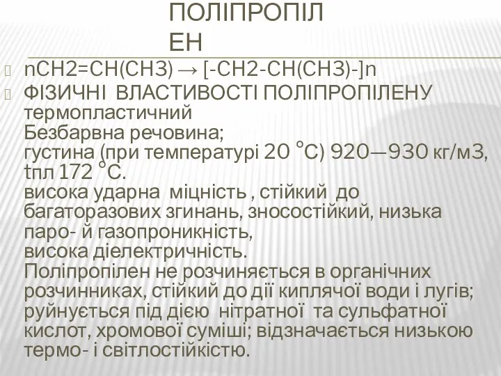 Поліпропілен nCH2=CH(CH3) → [-CH2-CH(CH3)-]n ФІЗИЧНІ ВЛАСТИВОСТІ ПОЛІПРОПІЛЕНУ термопластичний Безбарвна речовина; густина