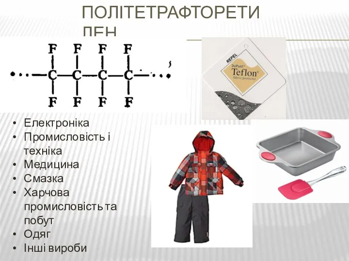 Політетрафторетилен Електроніка Промисловість і техніка Медицина Смазка Харчова промисловість та побут Одяг Інші вироби