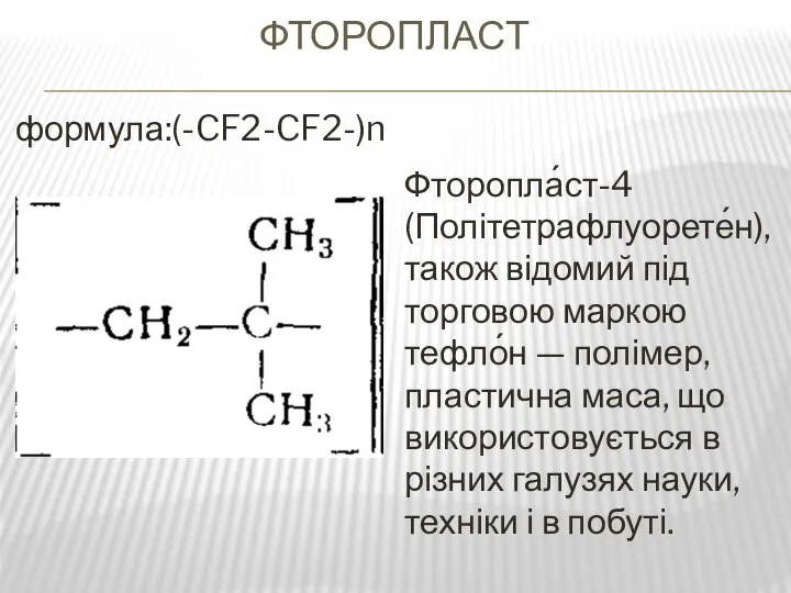 Фторопласт Фторопла́ст-4 (Політетрафлуорете́н), також відомий під торговою маркою тефло́н — полімер,