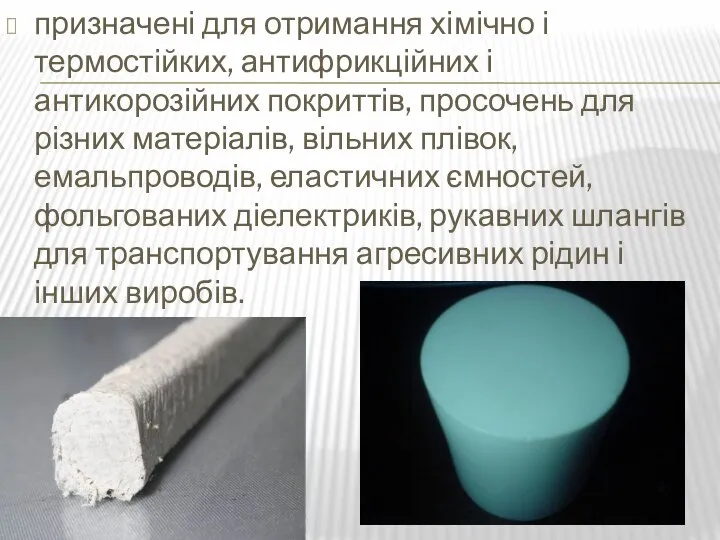 призначені для отримання хімічно і термостійких, антифрикційних і антикорозійних покриттів, просочень