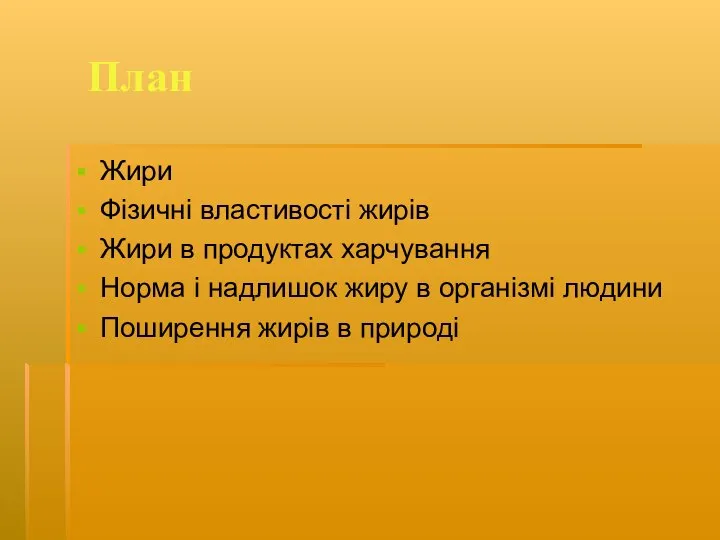 План Жири Фізичні властивості жирів Жири в продуктах харчування Норма і