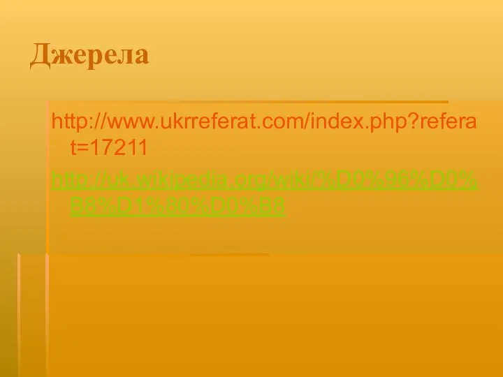 Джерела http://www.ukrreferat.com/index.php?referat=17211 http://uk.wikipedia.org/wiki/%D0%96%D0%B8%D1%80%D0%B8