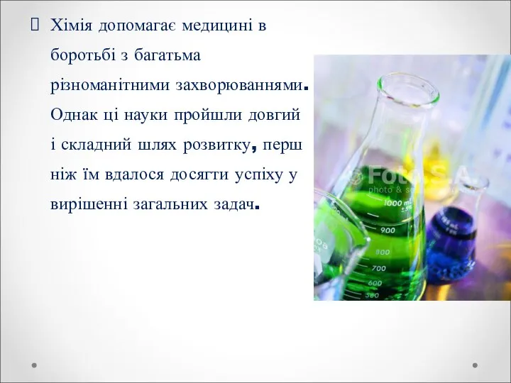 Хімія допомагає медицині в боротьбі з багатьма різноманітними захворюваннями. Однак ці