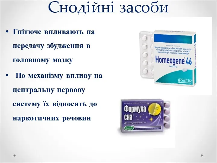 Снодійні засоби Гнітюче впливають на передачу збудження в головному мозку По