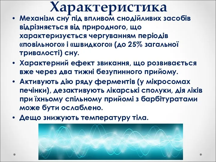 Характеристика Механізм сну під впливом снодійливих засобів відрізняється від природного, що