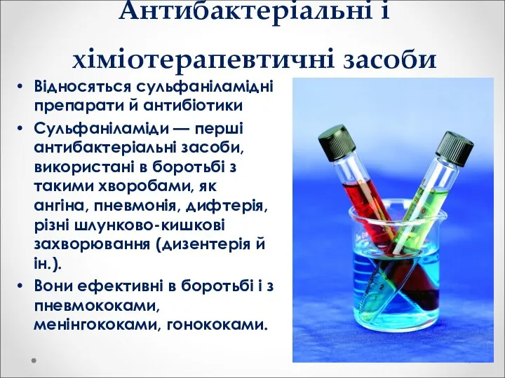 Антибактеріальні і хіміотерапевтичні засоби Відносяться сульфаніламідні препарати й антибіотики Сульфаніламіди —