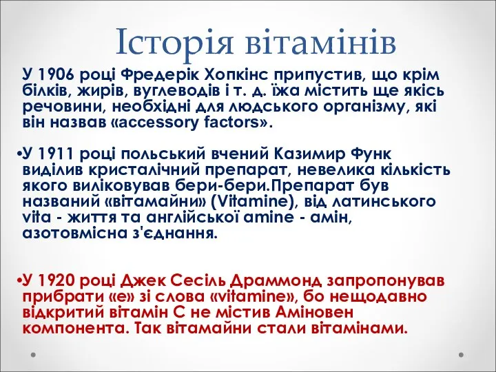 Історія вітамінів У 1906 році Фредерік Хопкінс припустив, що крім білків,