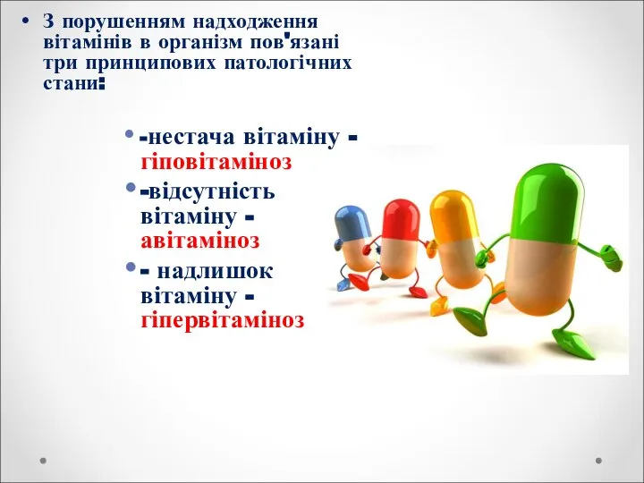 З порушенням надходження вітамінів в організм пов'язані три принципових патологічних стани: