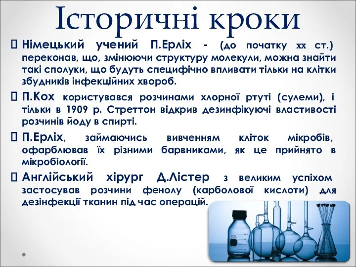 Історичні кроки Німецький учений П.Ерліх - (до початку XX ст.) переконав,