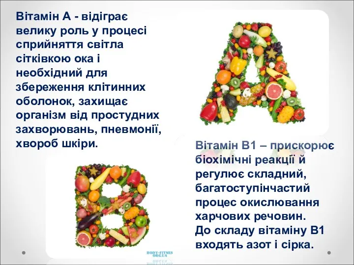 Вітамін А - відіграє велику роль у процесі сприйняття світла сітківкою