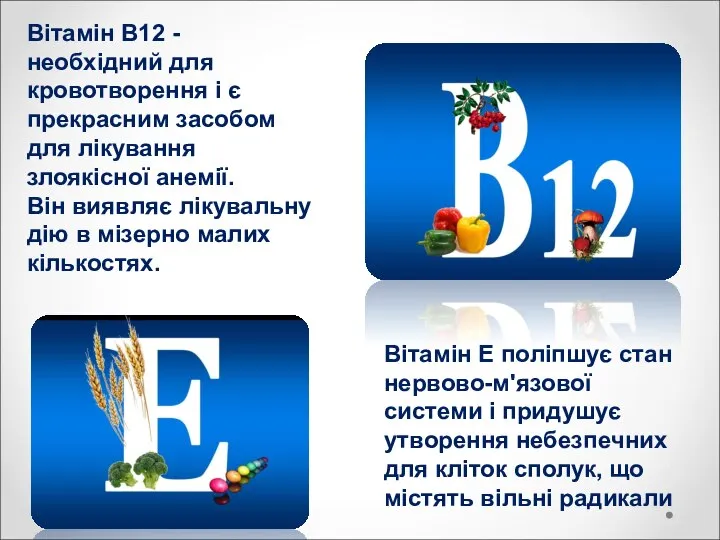 Вітамін В12 - необхідний для кровотворення і є прекрасним засобом для