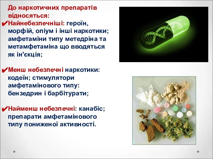 До наркотичних препаратів відносяться: Найнебезпечніші: героїн, морфій, опіум і інші наркотики;