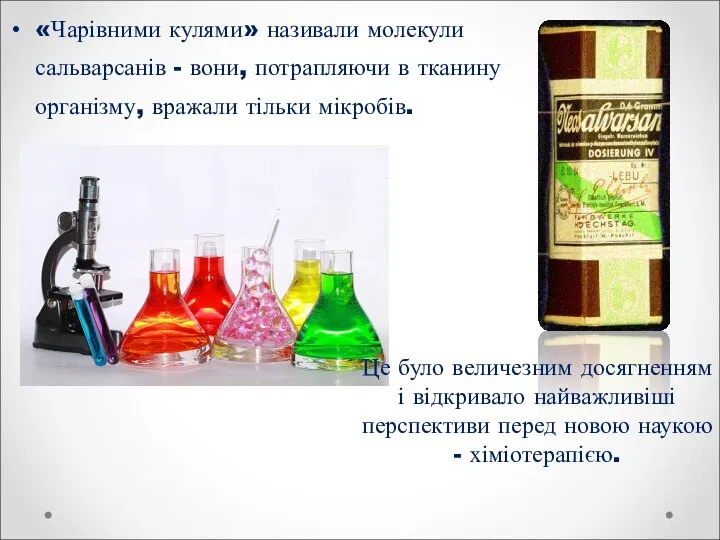 «Чарівними кулями» називали молекули сальварсанів - вони, потрапляючи в тканину організму,