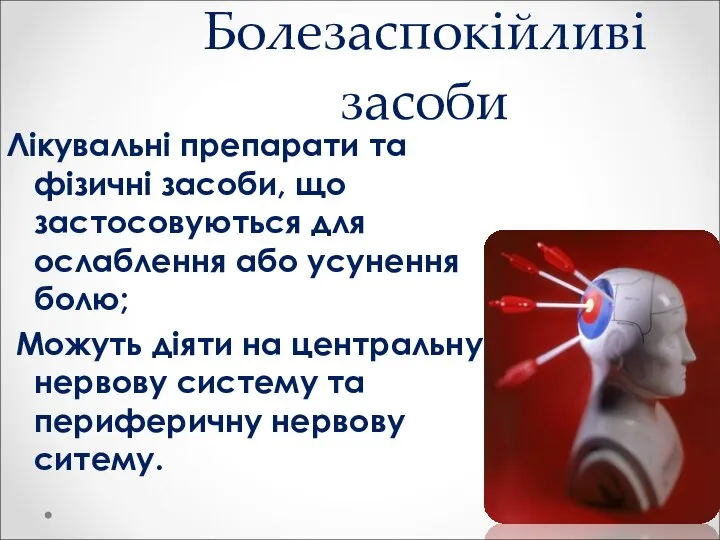 Болезаспокійливі засоби Лікувальні препарати та фізичні засоби, що застосовуються для ослаблення