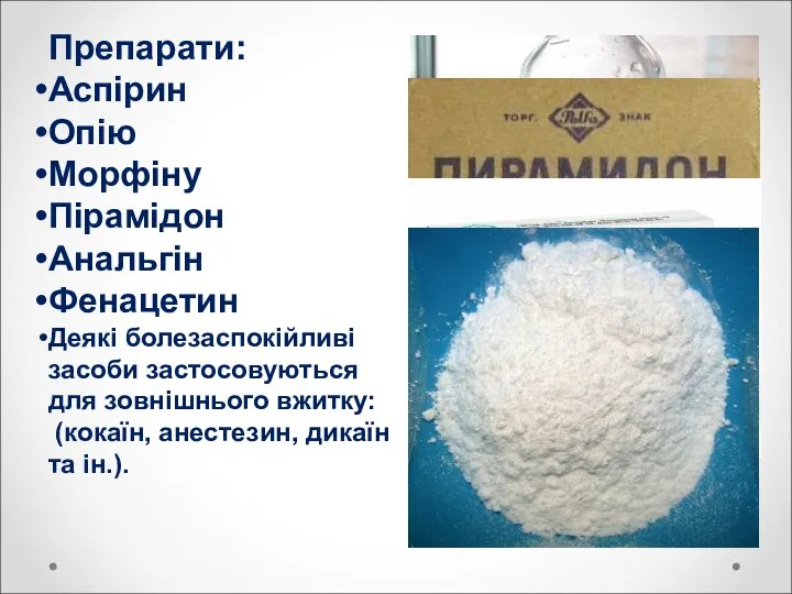 Препарати: Аспірин Опію Морфіну Пірамідон Анальгін Фенацетин Деякі болезаспокійливі засоби застосовуються
