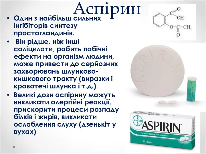 Аспірин Один з найбільш сильних інгібіторів синтезу простагландинів. Він рідше, ніж