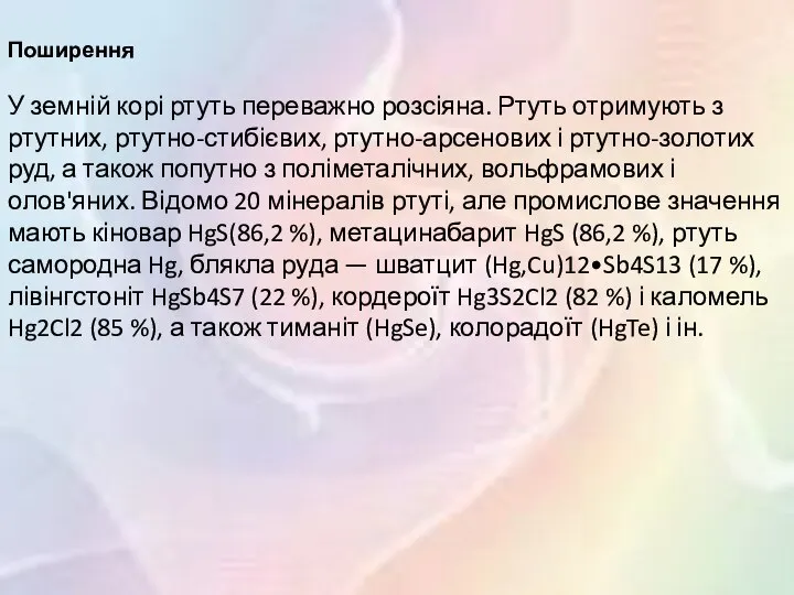 Поширення У земній корі ртуть переважно розсіяна. Ртуть отримують з ртутних,