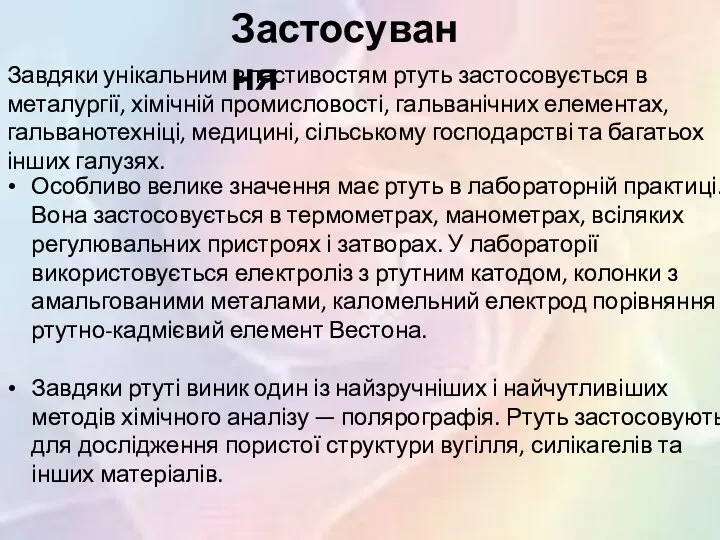 Застосування Завдяки унікальним властивостям ртуть застосовується в металургії, хімічній промисловості, гальванічних