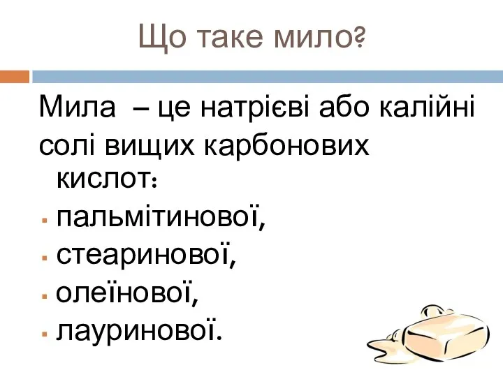 Що таке мило? Мила – це натрієві або калійні солі вищих