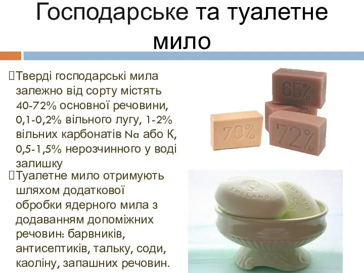 Господарське та туалетне мило Тверді господарські мила залежно від сорту містять