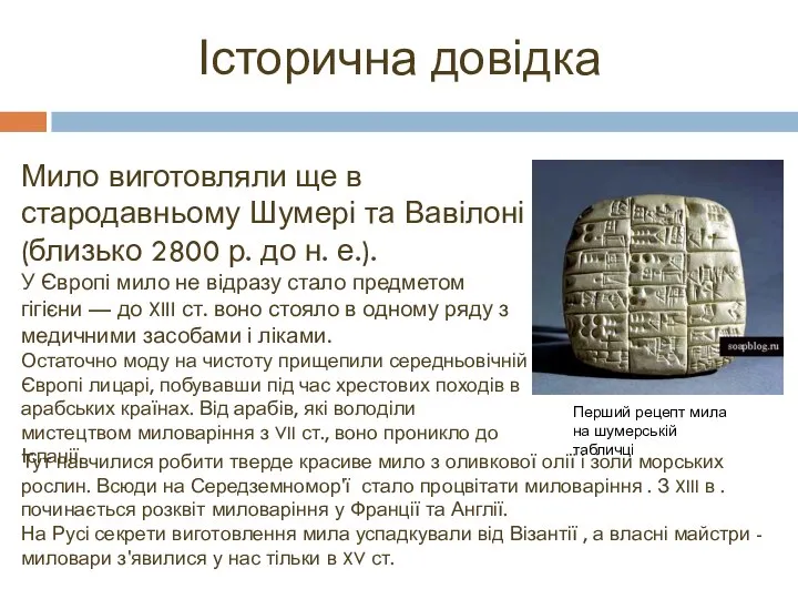 Історична довідка Тут навчилися робити тверде красиве мило з оливкової олії