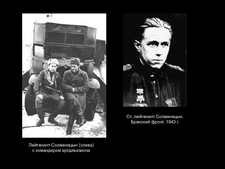 Лейтенант Солженицын (слева) с командиром артдивизиона Ст. лейтенант Солженицын. Брянский фронт. 1943 г.