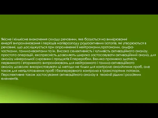 Якісне і кількісне визначення складу речовини, яке базується на вимірюванні енергії