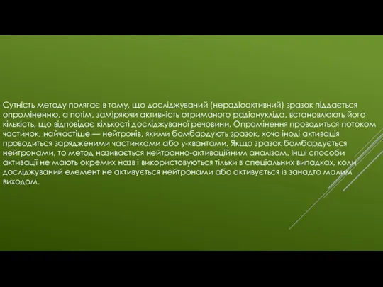 Сутність методу полягає в тому, що досліджуваний (нерадіоактивний) зразок піддається опроміненню,