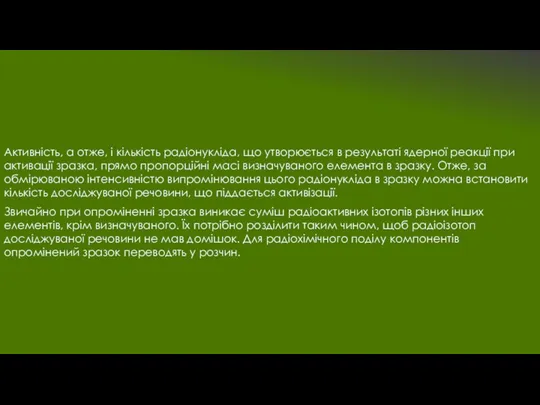 Активність, а отже, і кількість радіонукліда, що утворюється в результаті ядерної