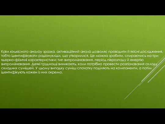 Крім кількісного аналізу зразка, активаційний аналіз дозволяє проводити й якісні дослідження,