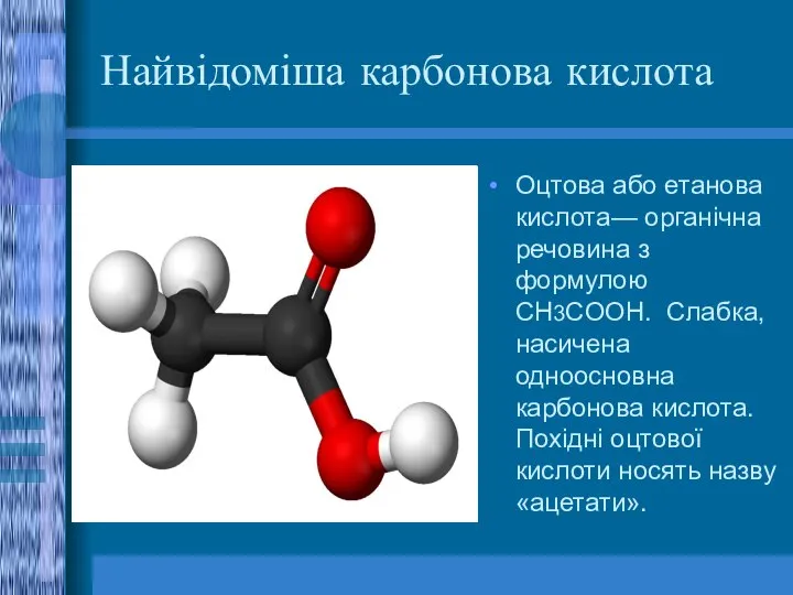 Найвідоміша карбонова кислота Оцтова або етанова кислота— органічна речовина з формулою
