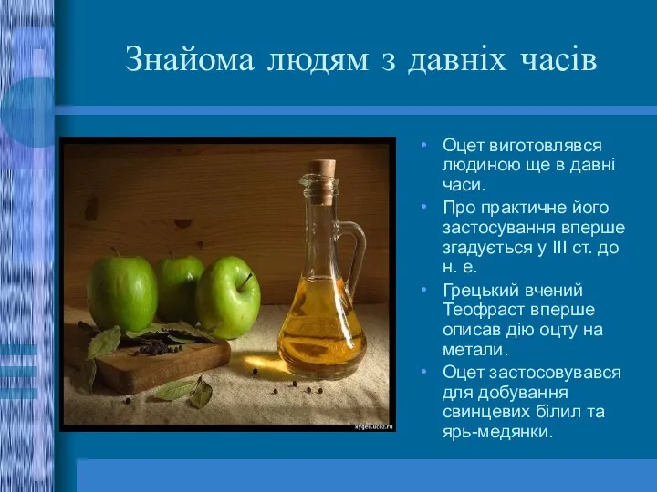 Знайома людям з давніх часів Оцет виготовлявся людиною ще в давні