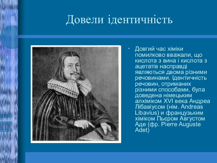 Довели ідентичність Довгий час хіміки помилково вважали, що кислота з вина