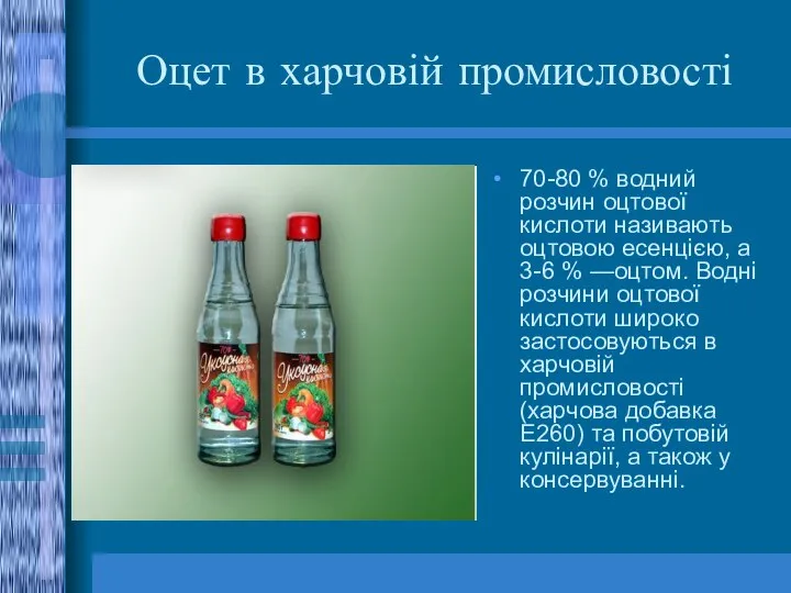 Оцет в харчовій промисловості 70-80 % водний розчин оцтової кислоти називають