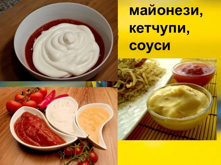 майонези, кетчупи, соуси