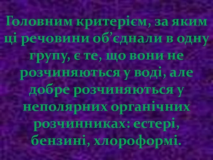 Головним критерієм, за яким ці речовини об’єднали в одну групу, є