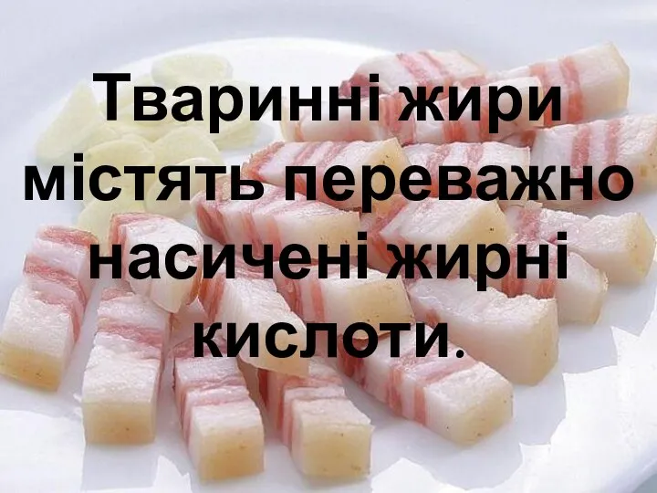 Тваринні жири містять переважно насичені жирні кислоти.