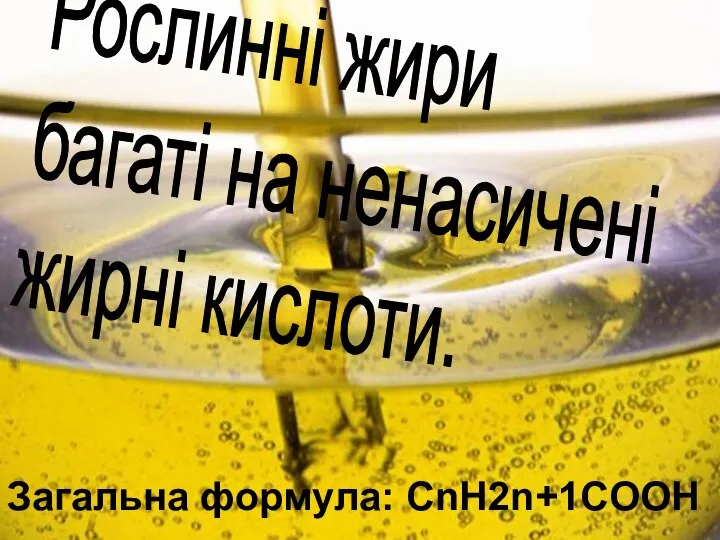 Рослинні жири багаті на ненасичені жирні кислоти. Загальна формула: CnH2n+1COOH