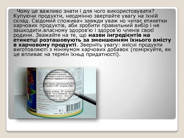 Чому це важливо знати і для чого використовувати? Купуючи продукти, неодмінно