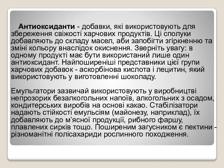 Антиоксиданти - добавки, які використовують для збереження свіжості харчових продуктів. Ці