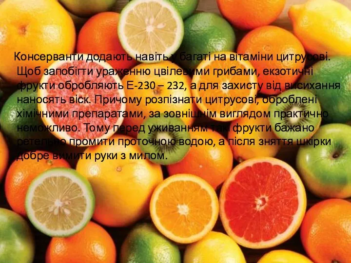 Консерванти додають навіть у багаті на вітаміни цитрусові. Щоб запобігти ураженню