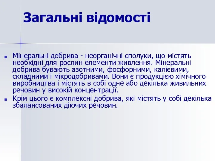 Загальні відомості Мінеральні добрива - неорганічні сполуки, що містять необхідні для