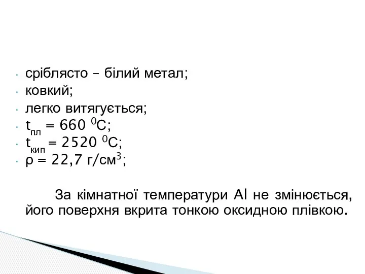 сріблясто – білий метал; ковкий; легко витягується; tпл = 660 0С;